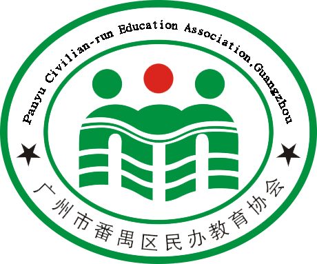 广州市番禺区民办教育协会